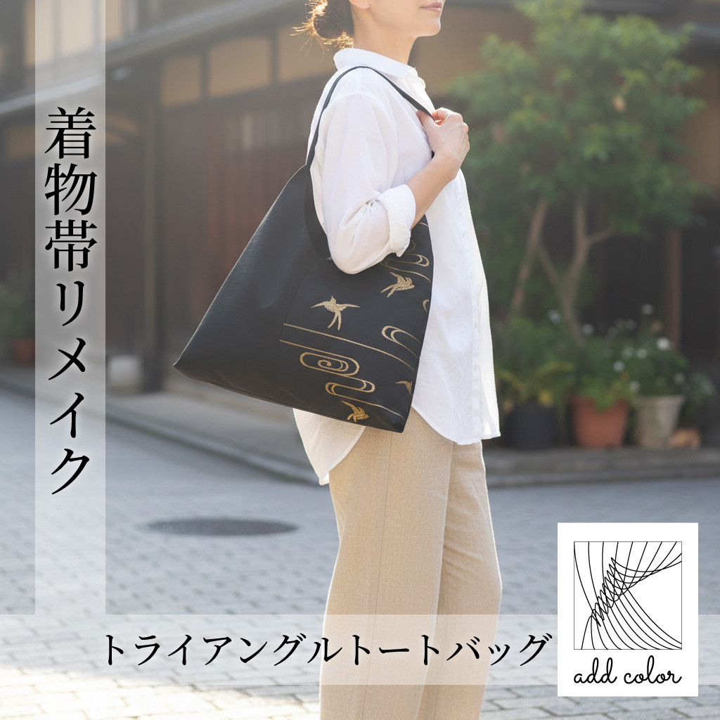 ■着物帯リメイク■　トライアングルトートバッグ（TT2511-BGB）