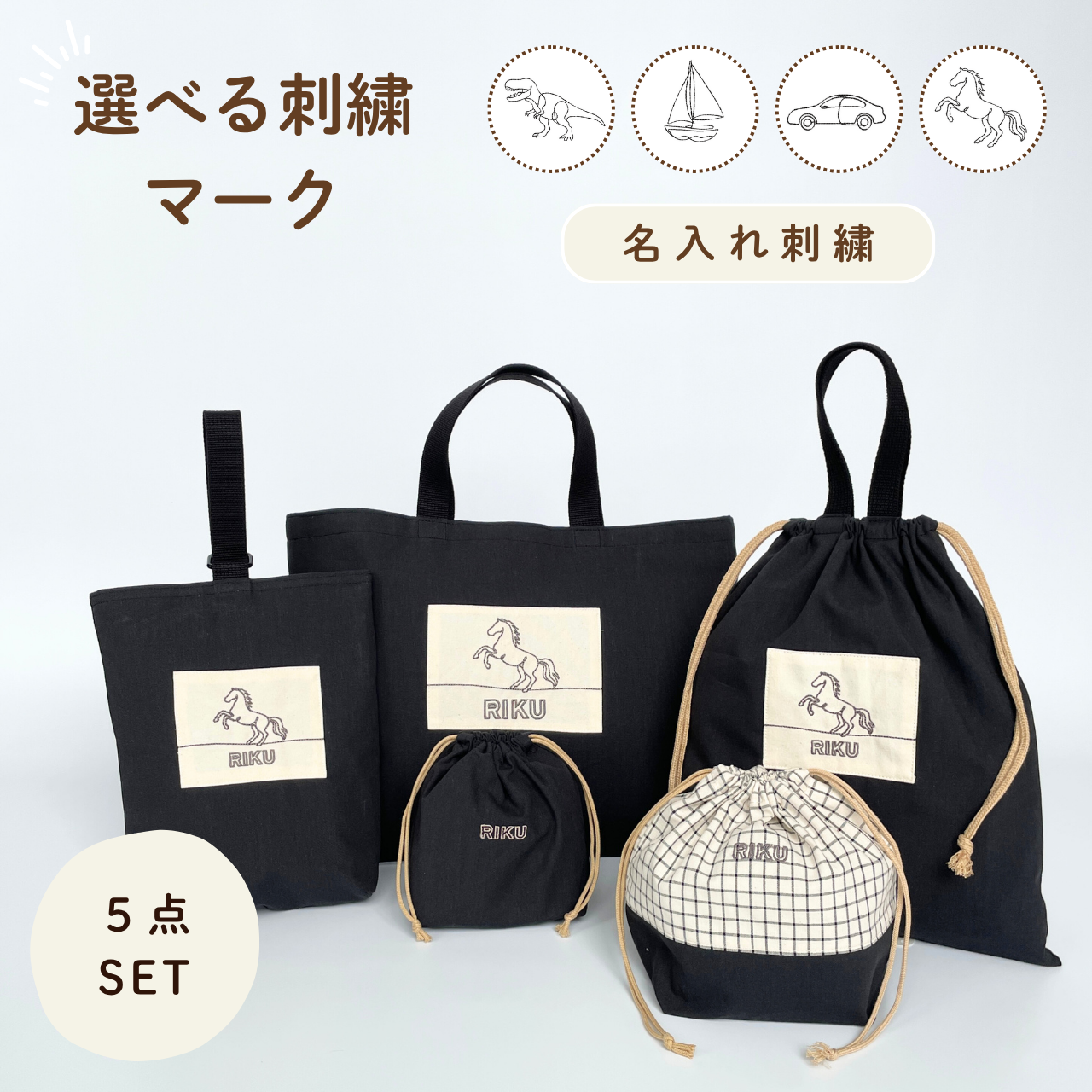 【名入れ刺繍】ミッドナイト オリジナル刺繍入り入園入学5点セット