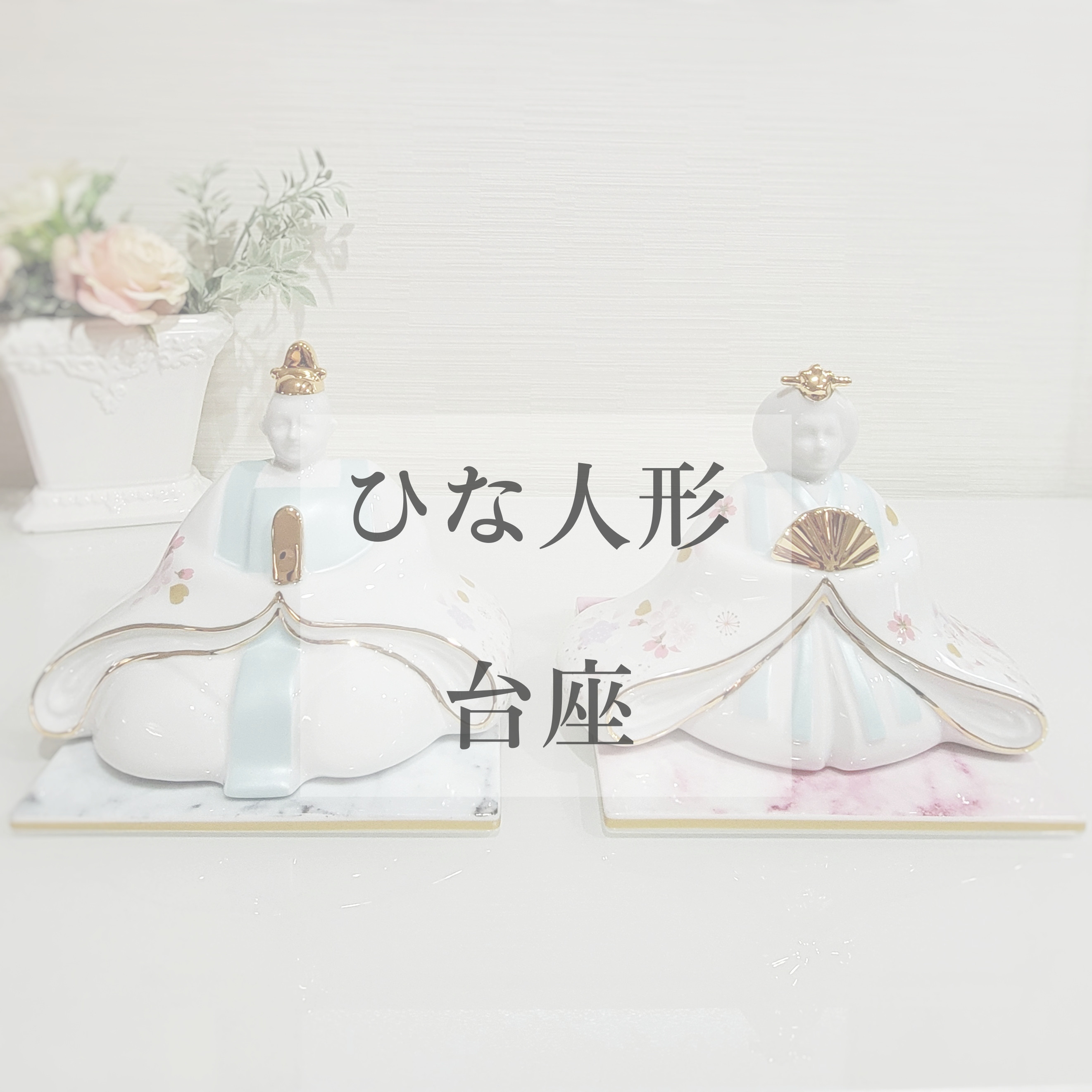 雛人形ꕤ台座2枚セット