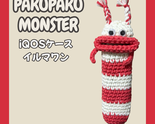 パクパクモンスター iQOSケース アイコスケース イルマワン アイコス