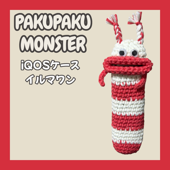 YKYK　パクパクモンスターオーダー　iQOSシガレットケースモンちゃん パクパクモンスター iQOSケース アイコスケース イルマワン アイコス