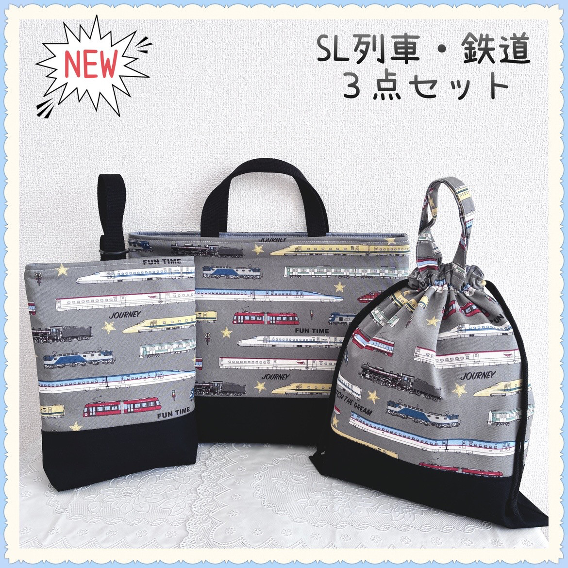 【3点セットお買得セット】レッスンバッグ 上履き入れ　内ポケット付き　体操着袋　《新幹線　電車　SL 列車　鉄道》男の子