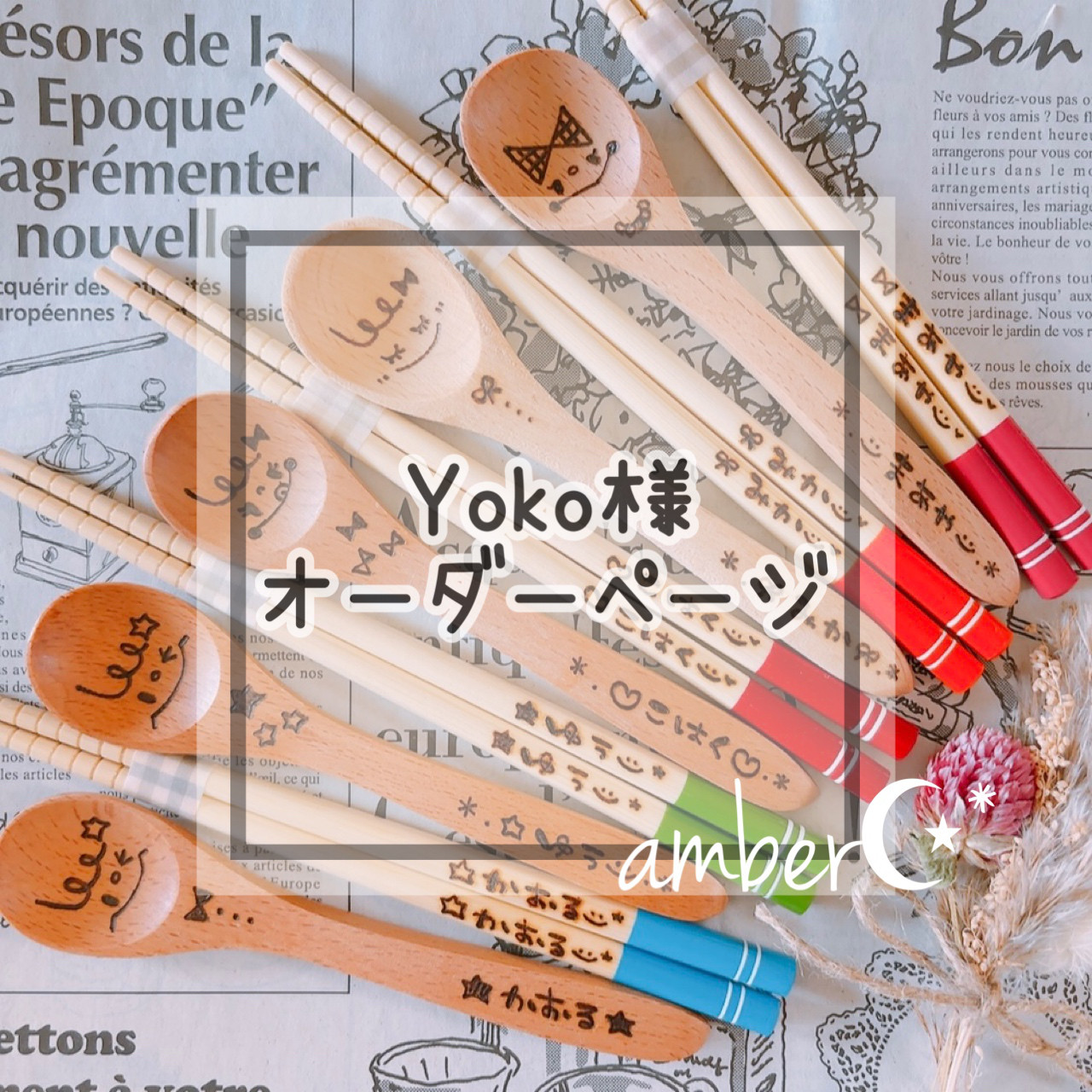 ▼Yoko様オーダー専用ページ△