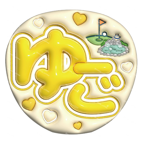 【うちわ1枚×2+表面保護フィルム4枚+ぷっくり文字4枚】うちわ　ファンサ文字 うちわ1枚×2+表面保護フィルム4枚+ぷっくり文字4枚】うちわ ファンサ文字