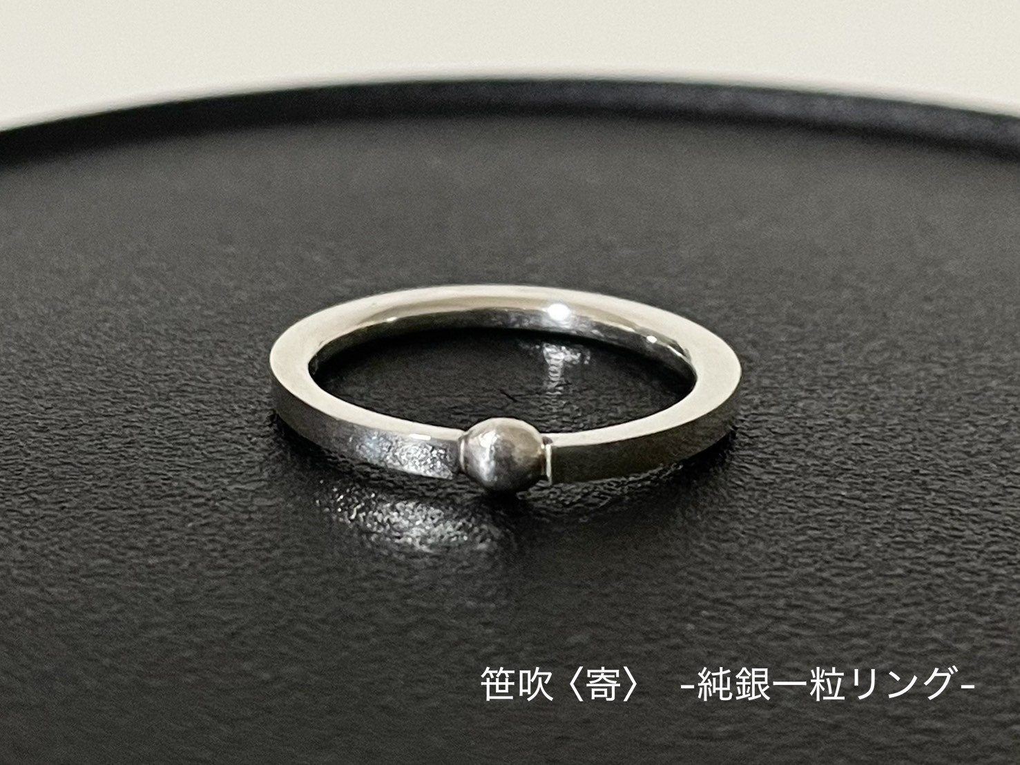 笹吹〈寄〉　-純銀一粒リング-