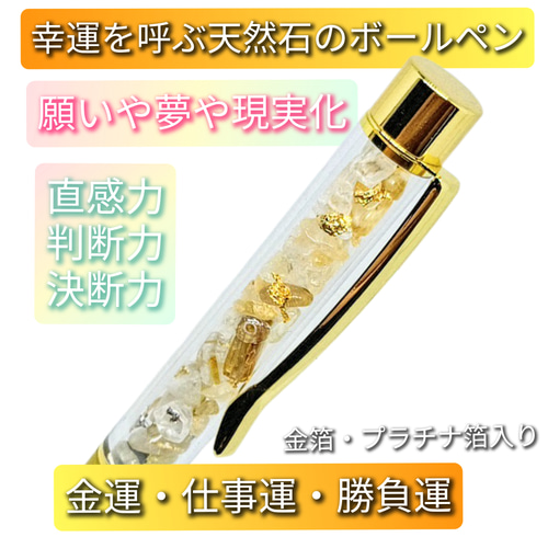 幸運を呼ぶ天然石のボールペン☆未来輝く！金箔煌めく輝きペン 春の