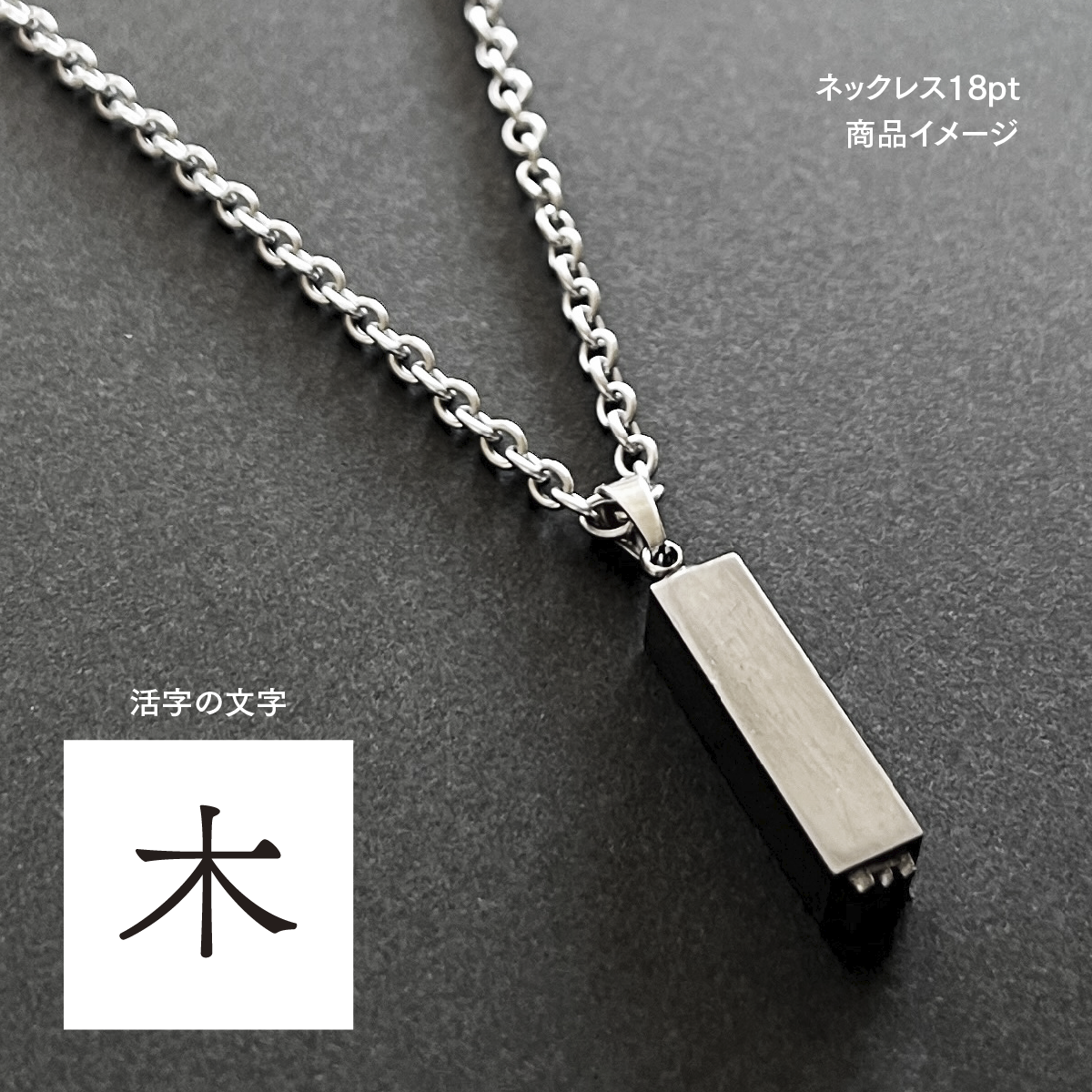 活版印刷機の活字を使ったアンティーク感漂う一点物ヴィンテージネックレス：文字「木」N24-0085-18