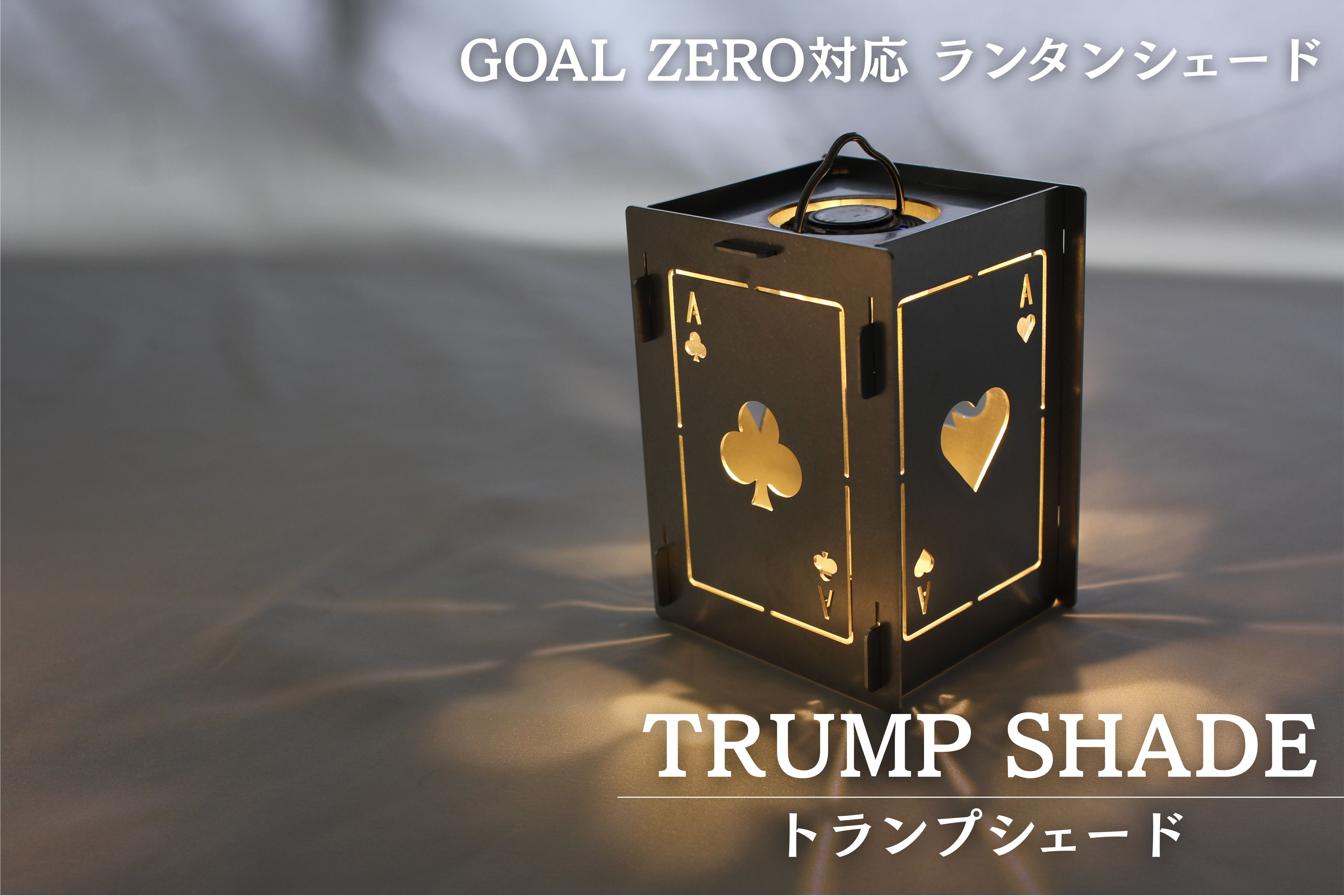 TRUMP SHADE（GOAL ZERO対応 ランタンシェード） | トランプシェード
