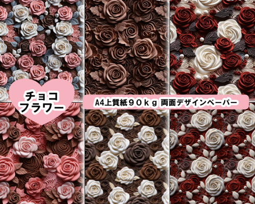 両面デザインペーパー チョコフラワー 15枚セット A4 包装紙