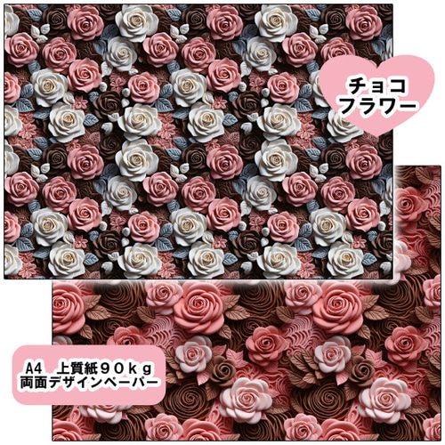 両面デザインペーパー チョコフラワー 15枚セット A4 包装紙