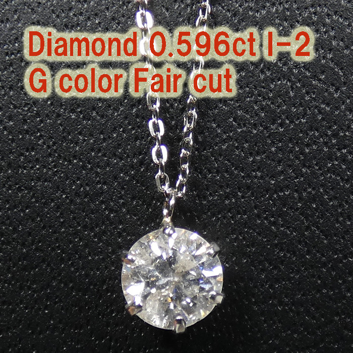 ダイヤモンドネックレス 一粒 プラチナ0.5カラットGカラーIクラスFair 大粒6本爪 鑑定シート付B360