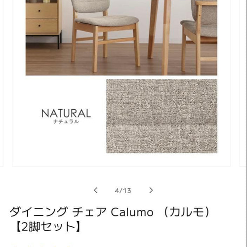 ダイニングチェア Calumo（カルモ） 2脚セット 新品未使用 ナチュラル 