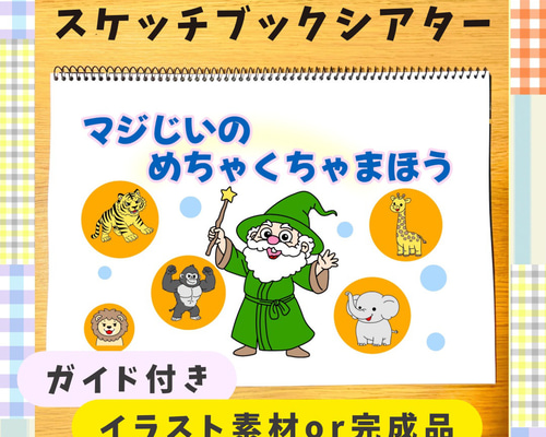 マジじいのめちゃくちゃまほう」スケッチブックシアター 保育教材