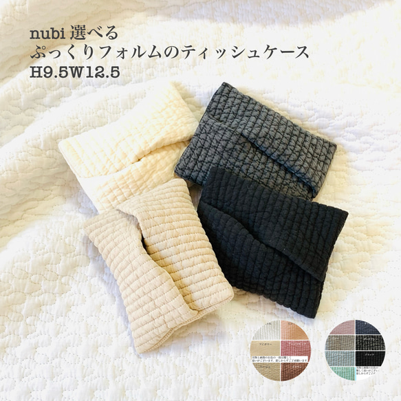 nubi選べる　ぷっくりフォルムのポケットティッシュケース　H9.5W12.5 レギュラーサイズ用　大人可愛い　ヌビ 1枚目の画像