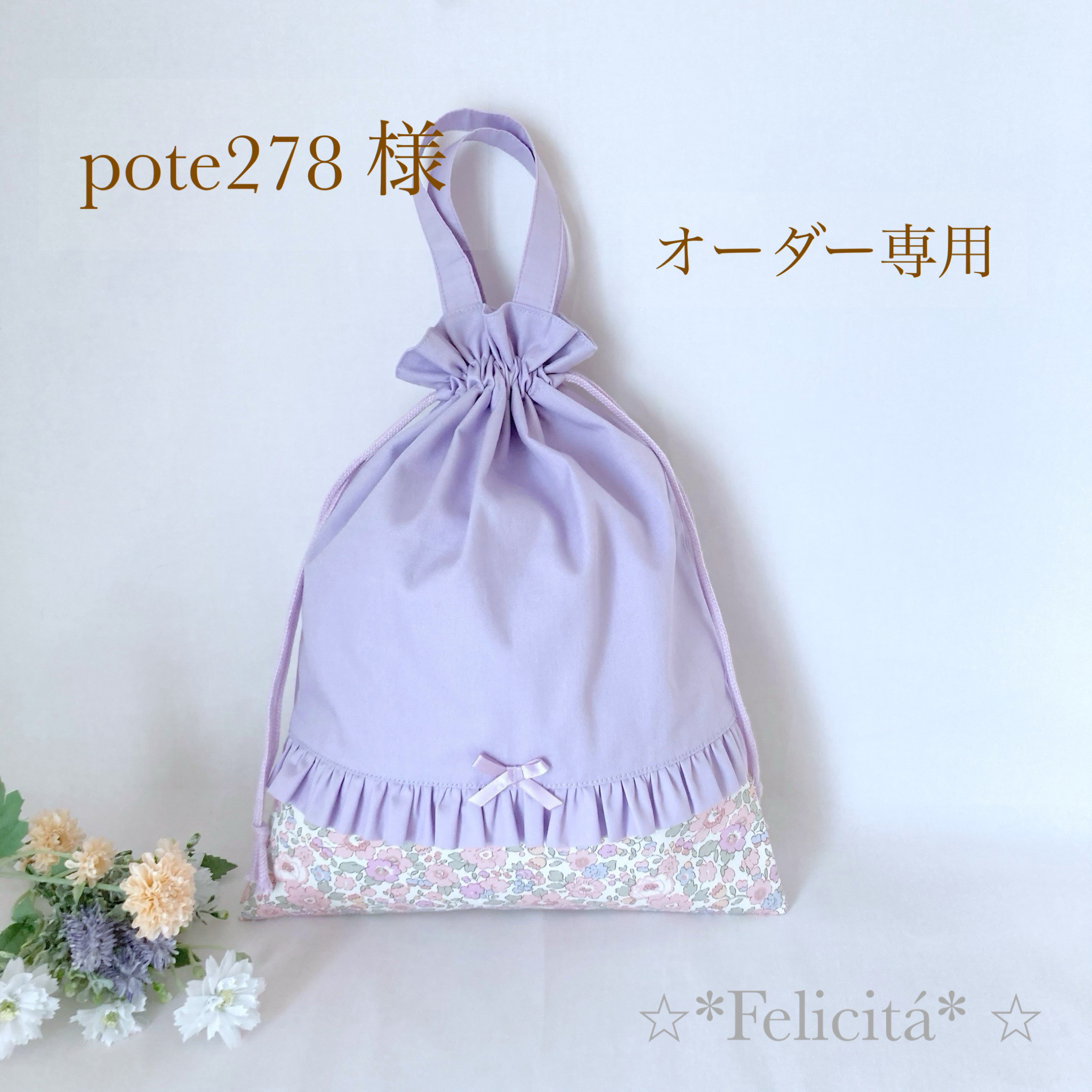 pote278 様 オーダー専用
