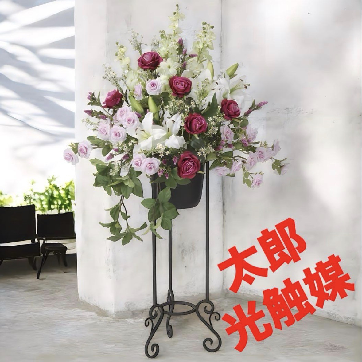 光触媒　人工観葉植物　ウォールグリーン　フェイクグリーン　ロイヤルスタンド1.3