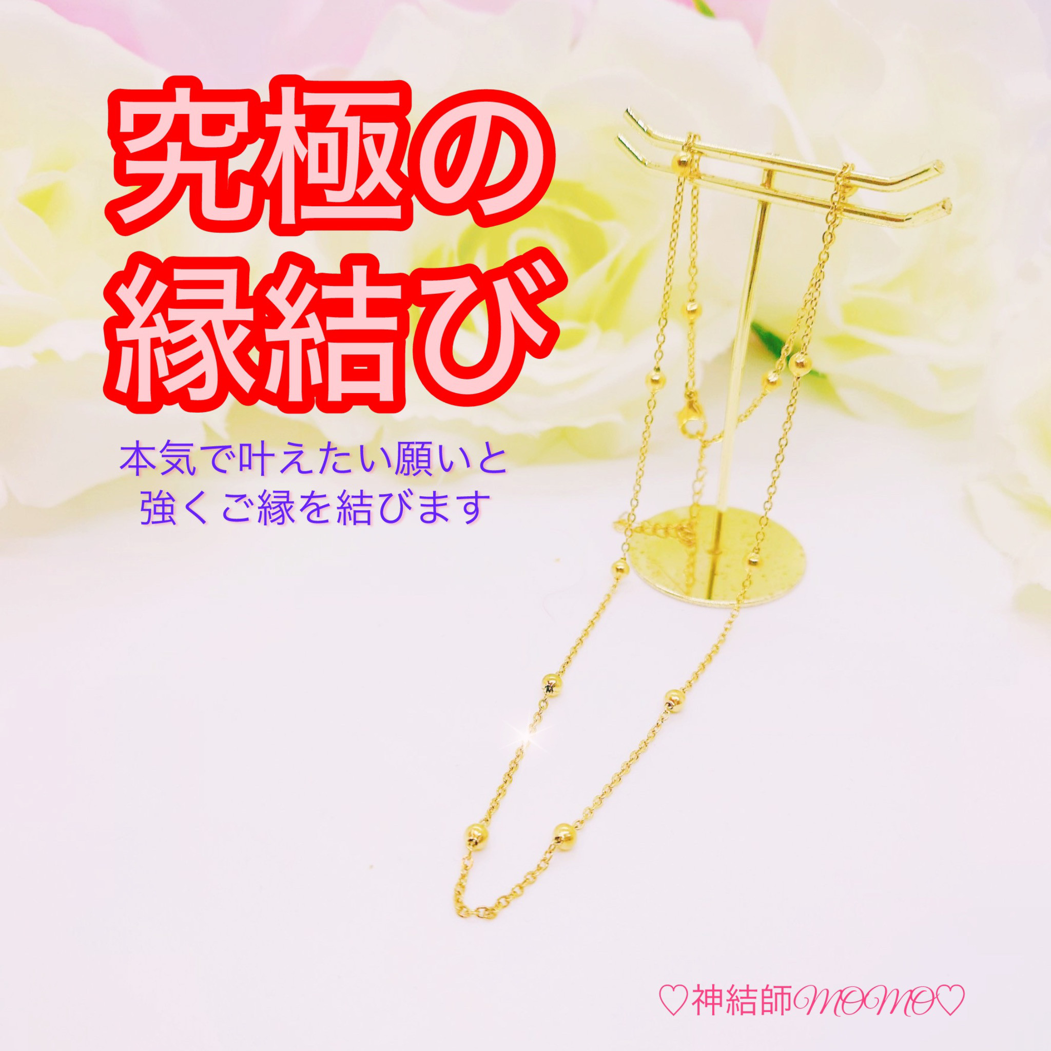 【強力】願いが叶う♡幸せに導く縁を結ぶ施術を施したネックレス♡恋愛・お金・美容お仕事など必要に合わせて願いを叶えます♡S