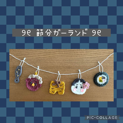 節分 ガーランド のおすすめ人気通販 検索結果｜Creema(クリーマ