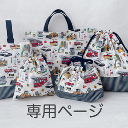 はたらくのりもの♡レッスンバッグ 上履き入れ 着替え袋 お弁当袋 給食