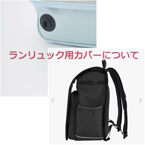 受注製作】ぴったりサイズのリバティ☆ランドセルカバー 入学・新学期