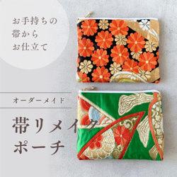 帯リメイクポーチ のおすすめ人気通販 検索結果｜Creema(クリーマ