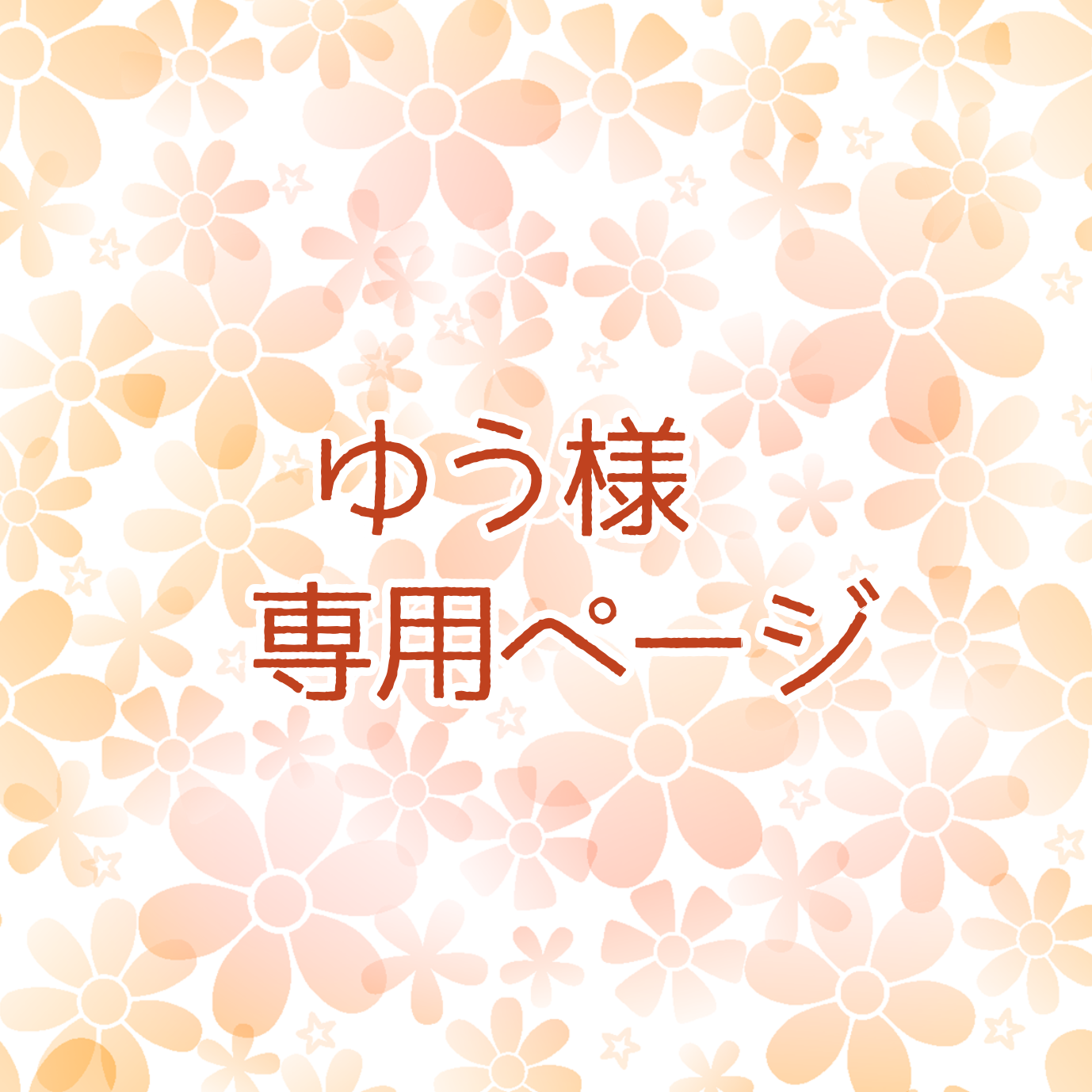 ポーチセット(お客様専用ページ)