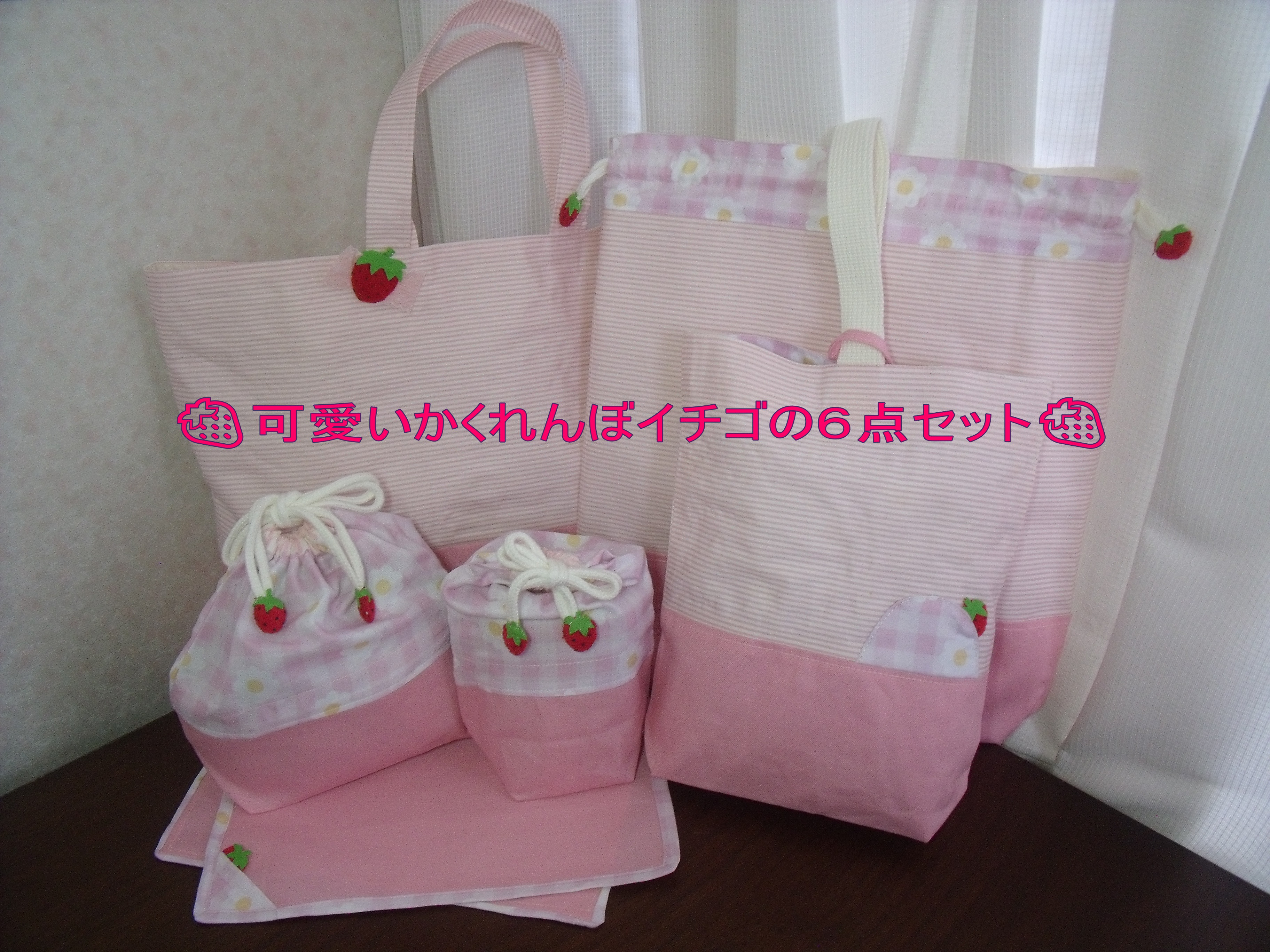 ♦花時計１点物♦かくれんぼイチゴの御入園６点セット♦女の子用ピンク♦