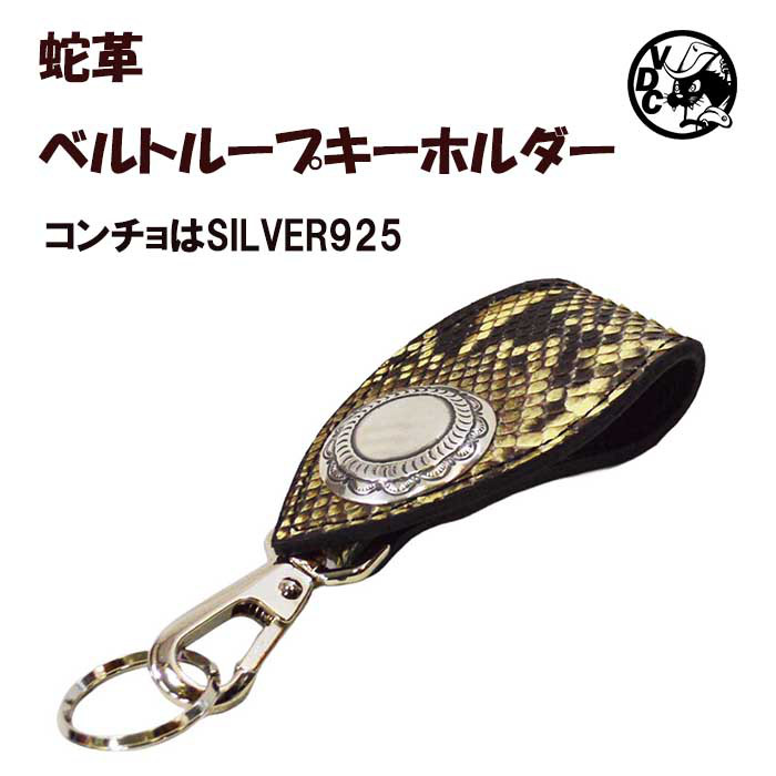 ベルトループ キーホルダー ツヤ有りナチュラルパイソン ヘビ革 蛇革 本革 シルバーコンチョ 26012501