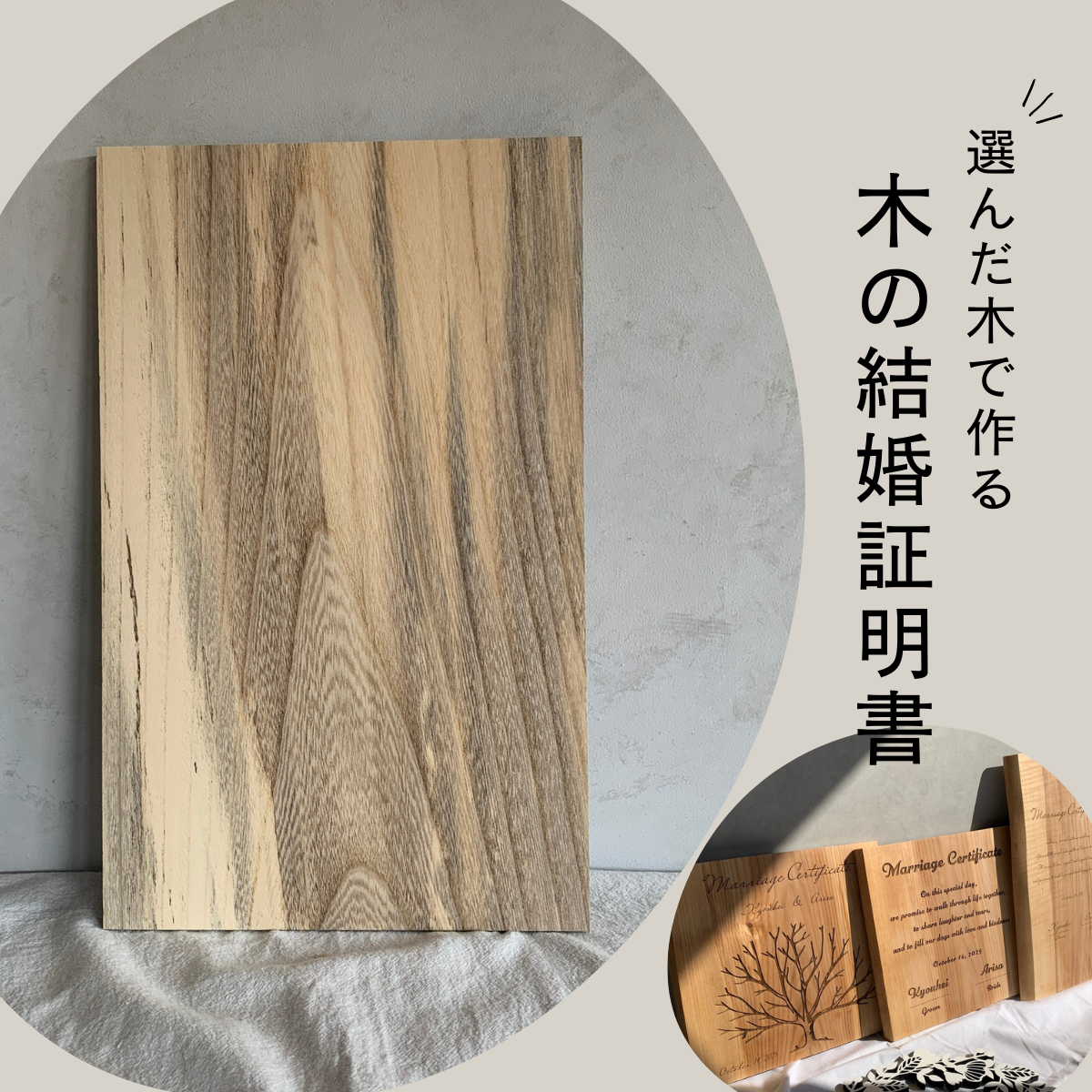 木の結婚証明書｜モニター割引｜ 無垢材 人前式  ウェルカムスペース ゲスト参加 ツリー【co8-17】