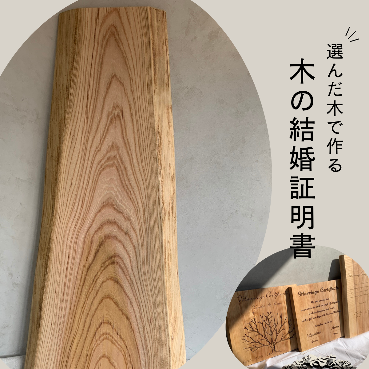 特大　木の結婚証明書｜モニター割引｜ 無垢材 人前式  ウェルカムスペース ゲスト参加 ツリー【co8-20】