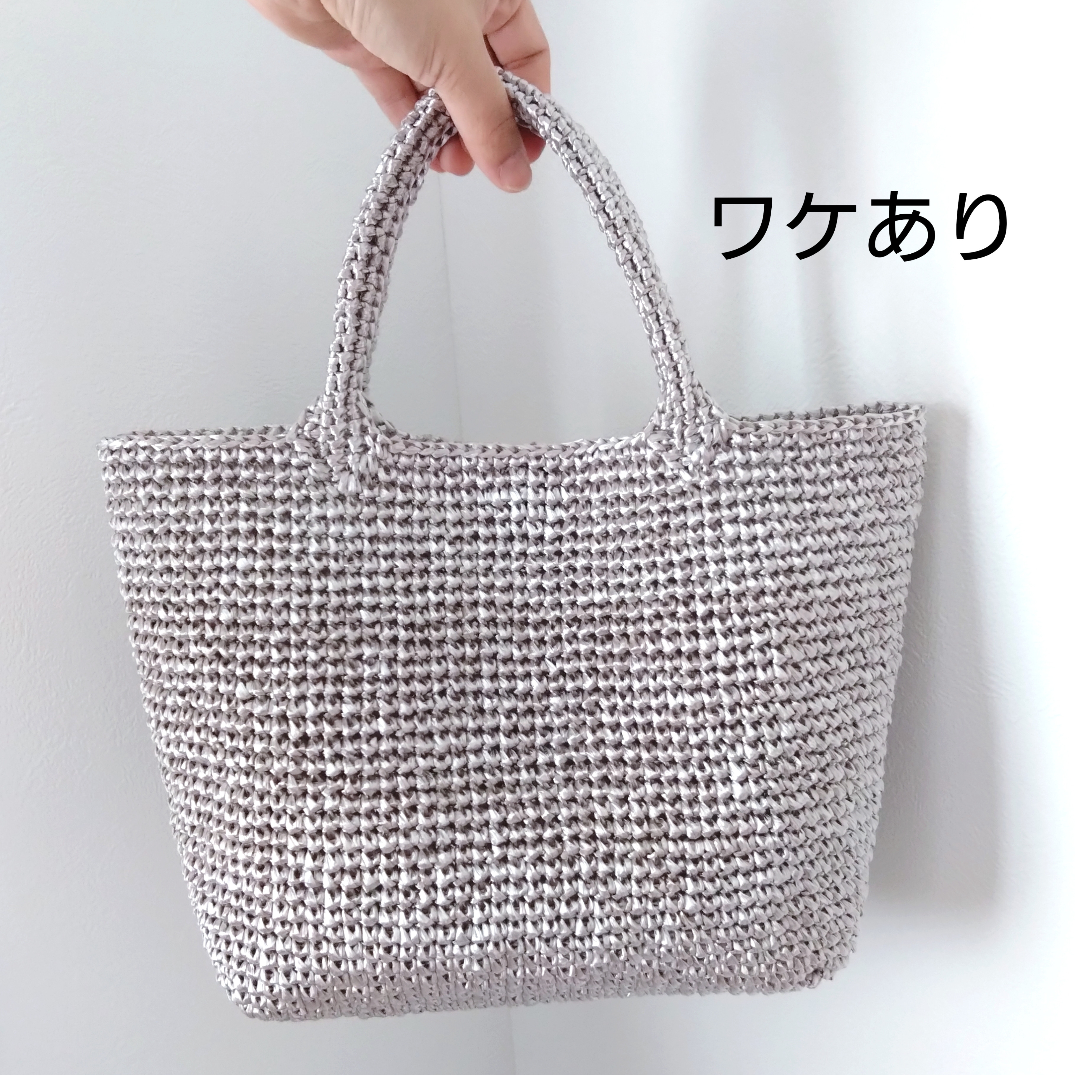 《訳あり特価》スマホより軽い！シンプルな小さめシルバーバッグ　手編み　ミニトート　エコアンダリヤ　かごバッグ　A4サイズ