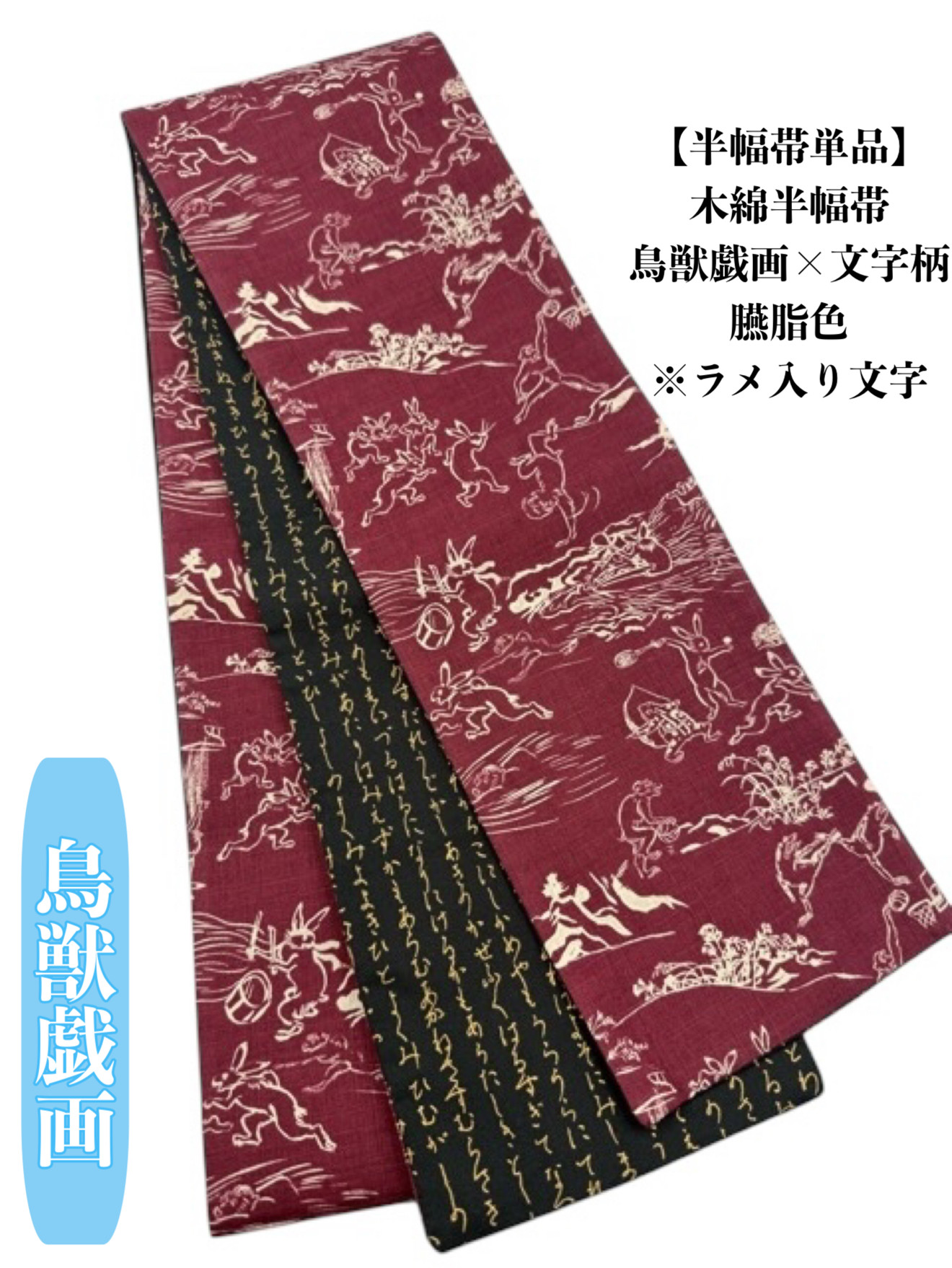 4443木綿半幅帯　鳥獣戯画柄×文字柄 　臙脂色 　リバーシブル