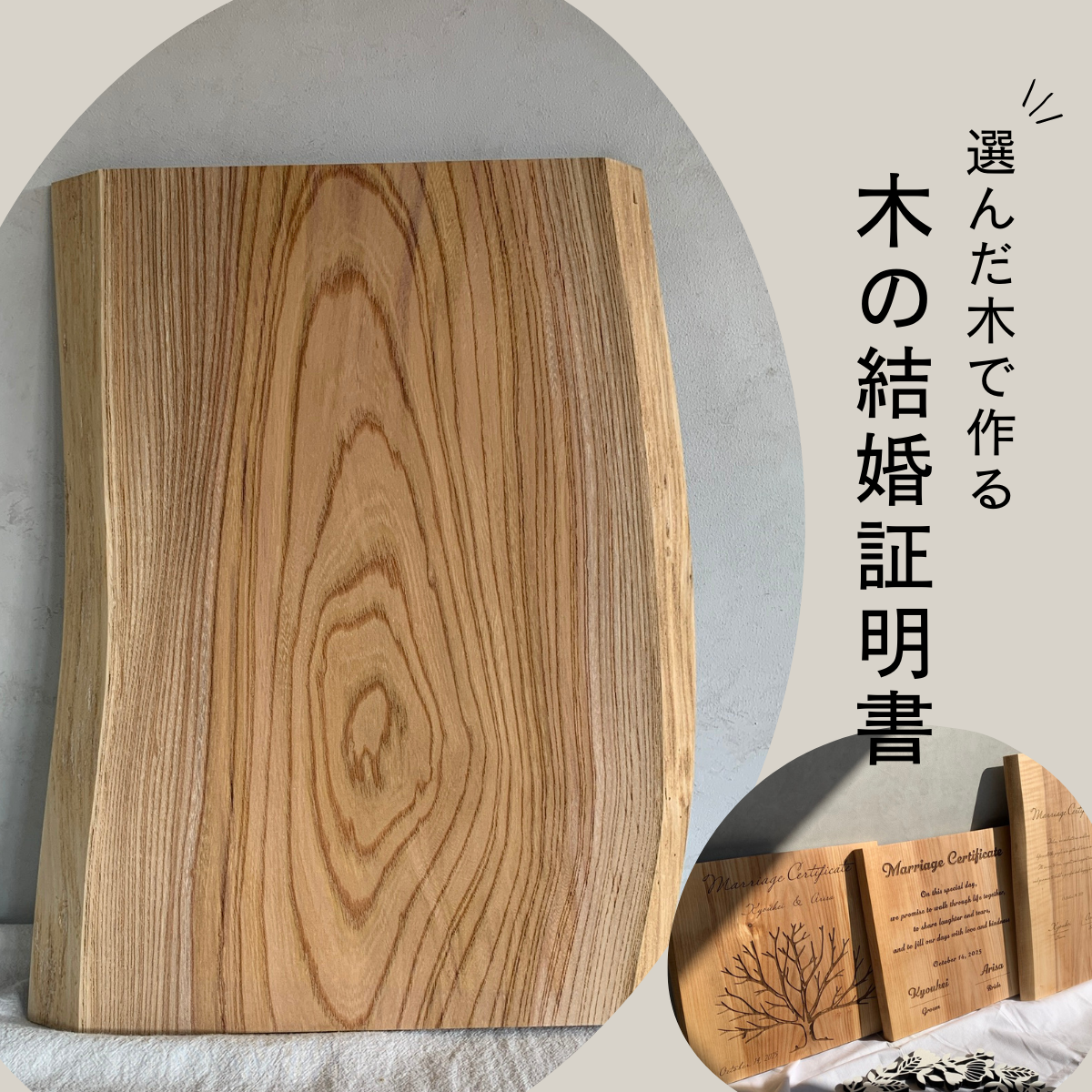 木の結婚証明書｜モニター割引｜ 無垢材 人前式  ウェルカムスペース ゲスト参加 ツリー【co8-23】