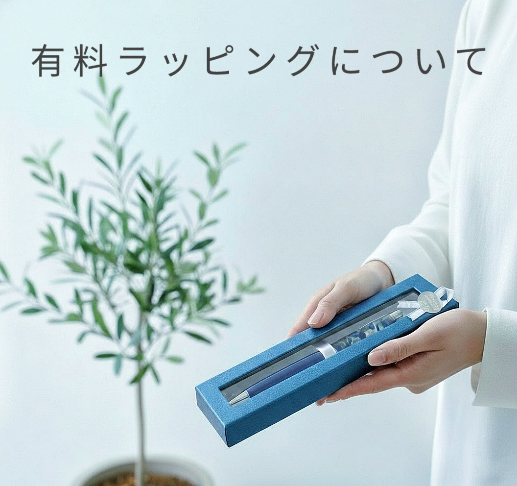 有料ラッピングについて