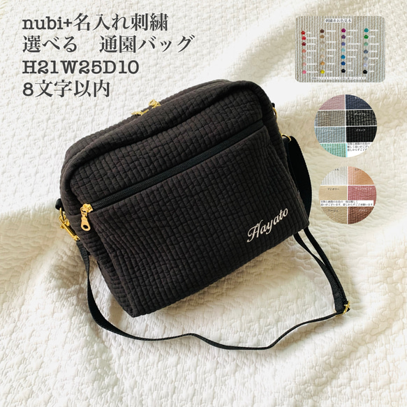 nubi+名入れ刺繍　選べる　通園バッグ　H21W25D10 8文字以内　ヌビバッグ　ヌビショルダー　 1枚目の画像
