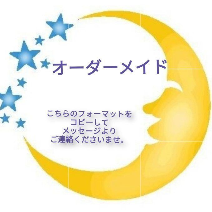 オーダーメイドのお申込みフォーマット