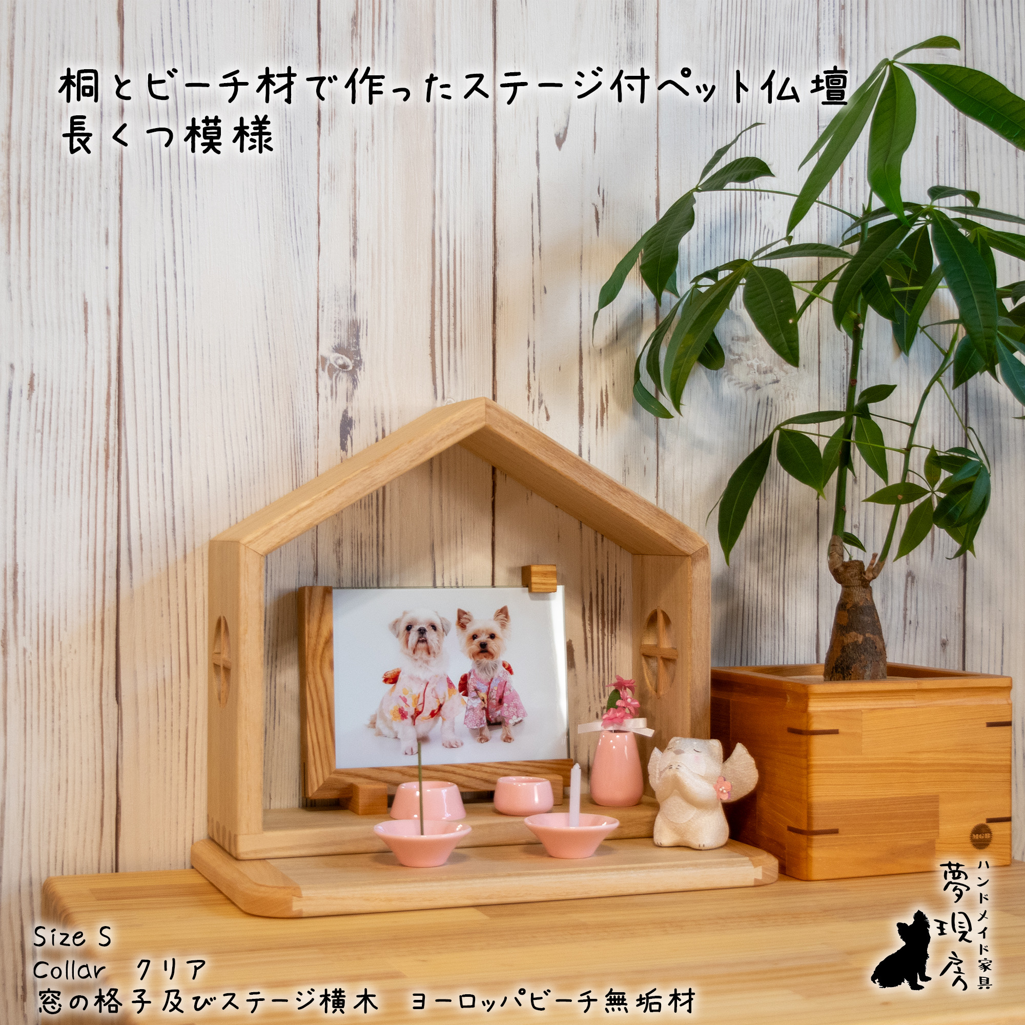 NEW❤Sサイズ　窓のあるステージ付きハウス型仏壇　桐仕様　手元供養　ペット供養　犬・猫