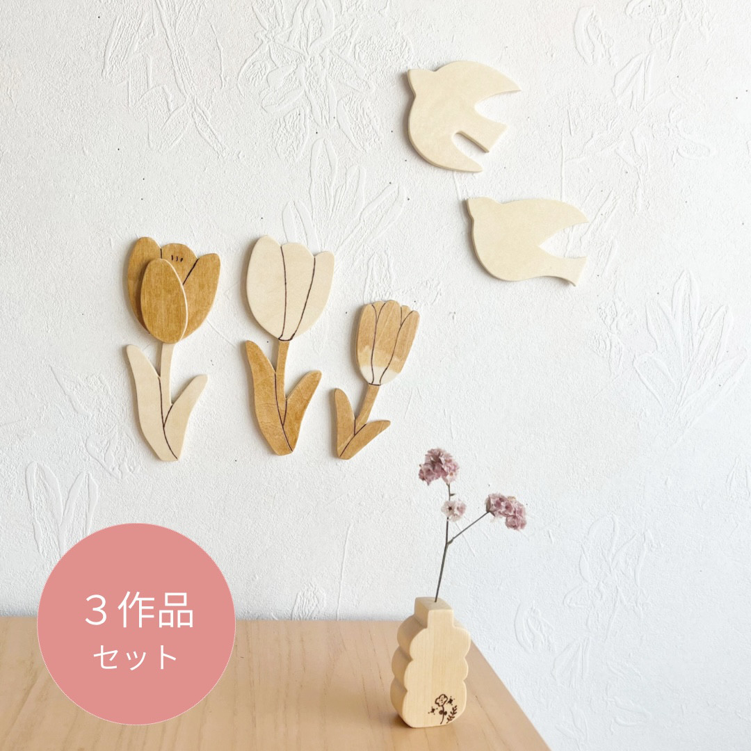 春のインテリアセット「チューリップ」「２羽の鳥さん」「木のいちりんflower vase」　ドライフラワー　一輪挿し