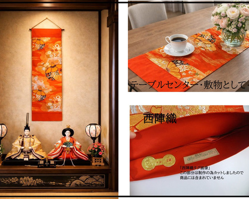 タペストリー　和布 16)2421】和柄タペストリー・31×88cm/西陣織/帯リメイク/日本製