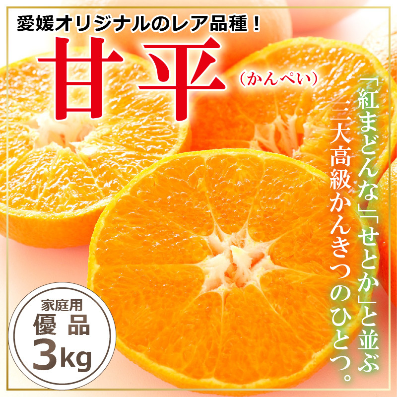 【送料無料】甘平　家庭用・優品　約３kg　※順次発送中～