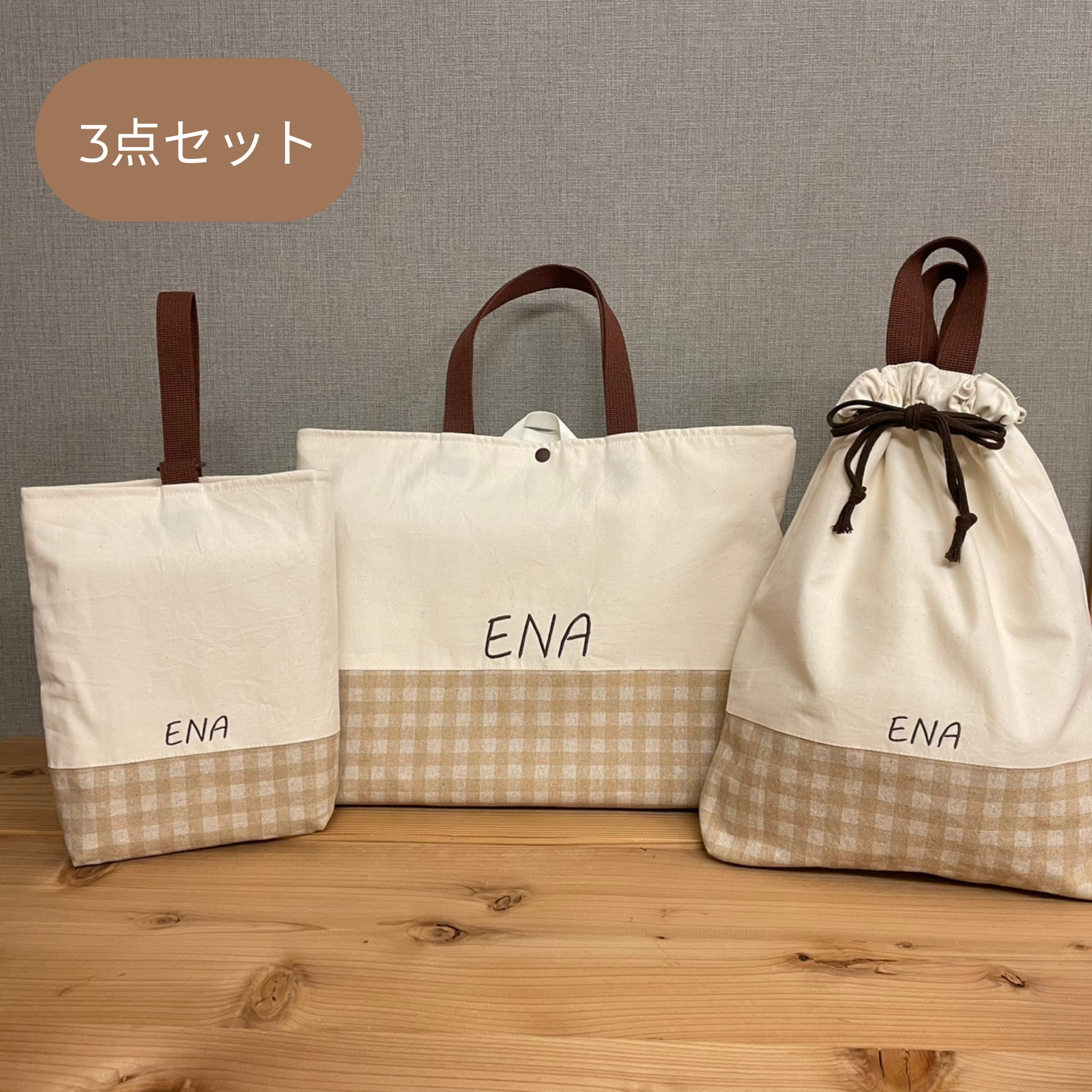 入園準備　入園入学グッズ　３点セット　綿生地きなり×綿麻生地チェック柄ベージュ　入園セット入学セット