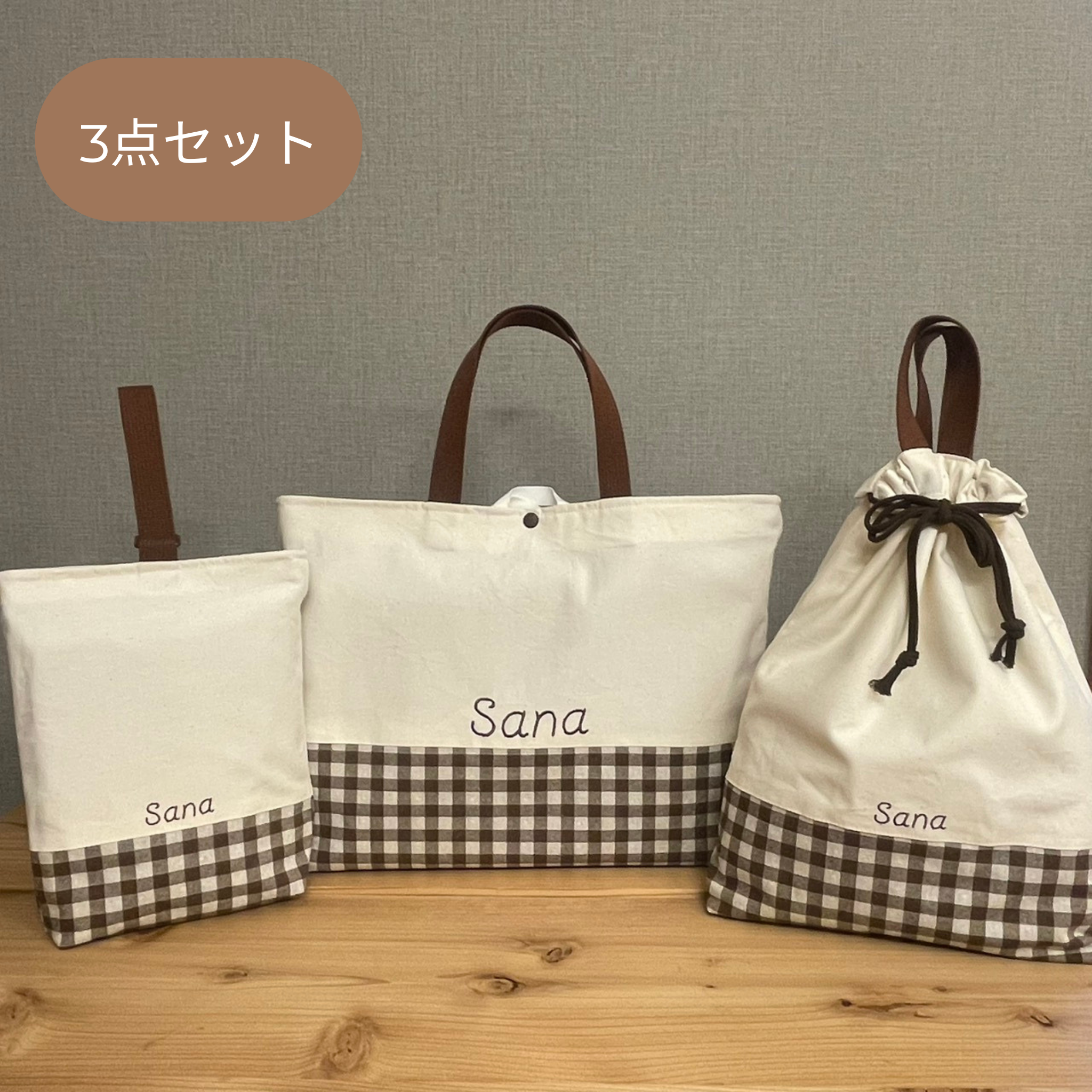 入園準備　入園入学グッズ　３点セット　綿生地きなり×綿麻生地チェック柄ブラウン　入園セット入学セット
