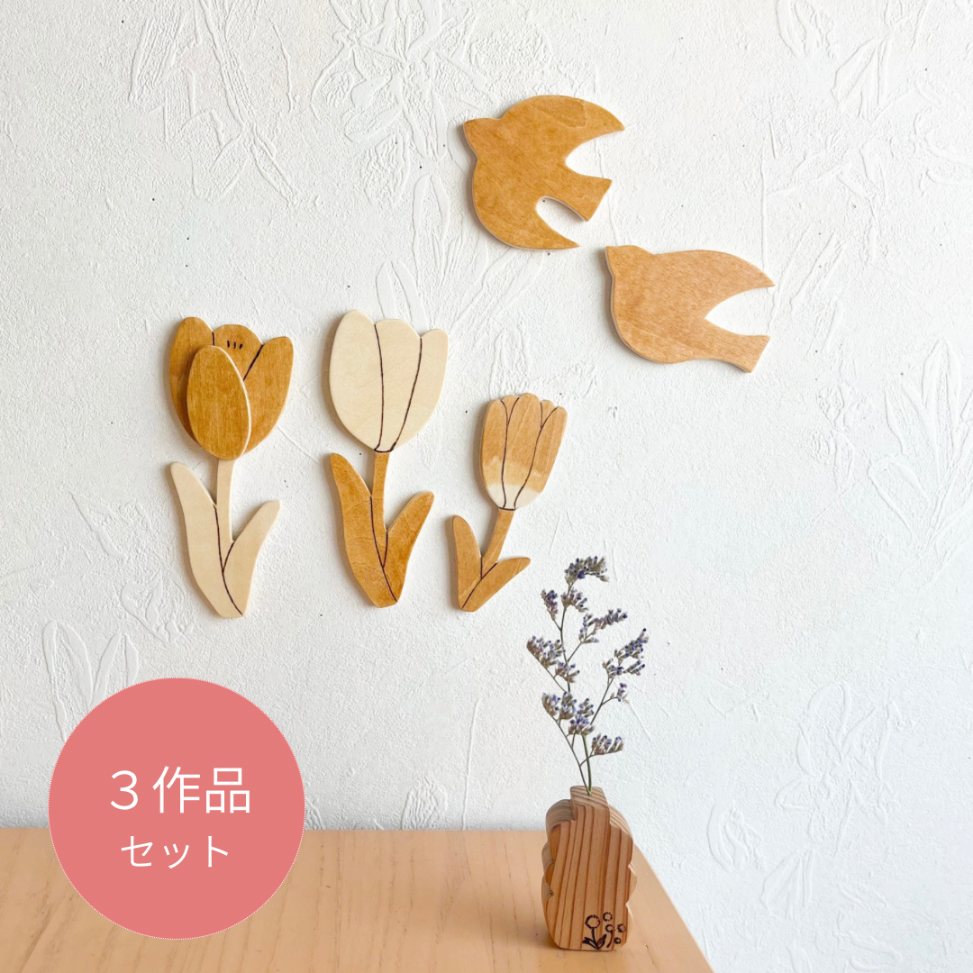 春のインテリアセット「チューリップ」「２羽の鳥さん（ブラウン）」「木のいちりんflower vase」ドライフラワー