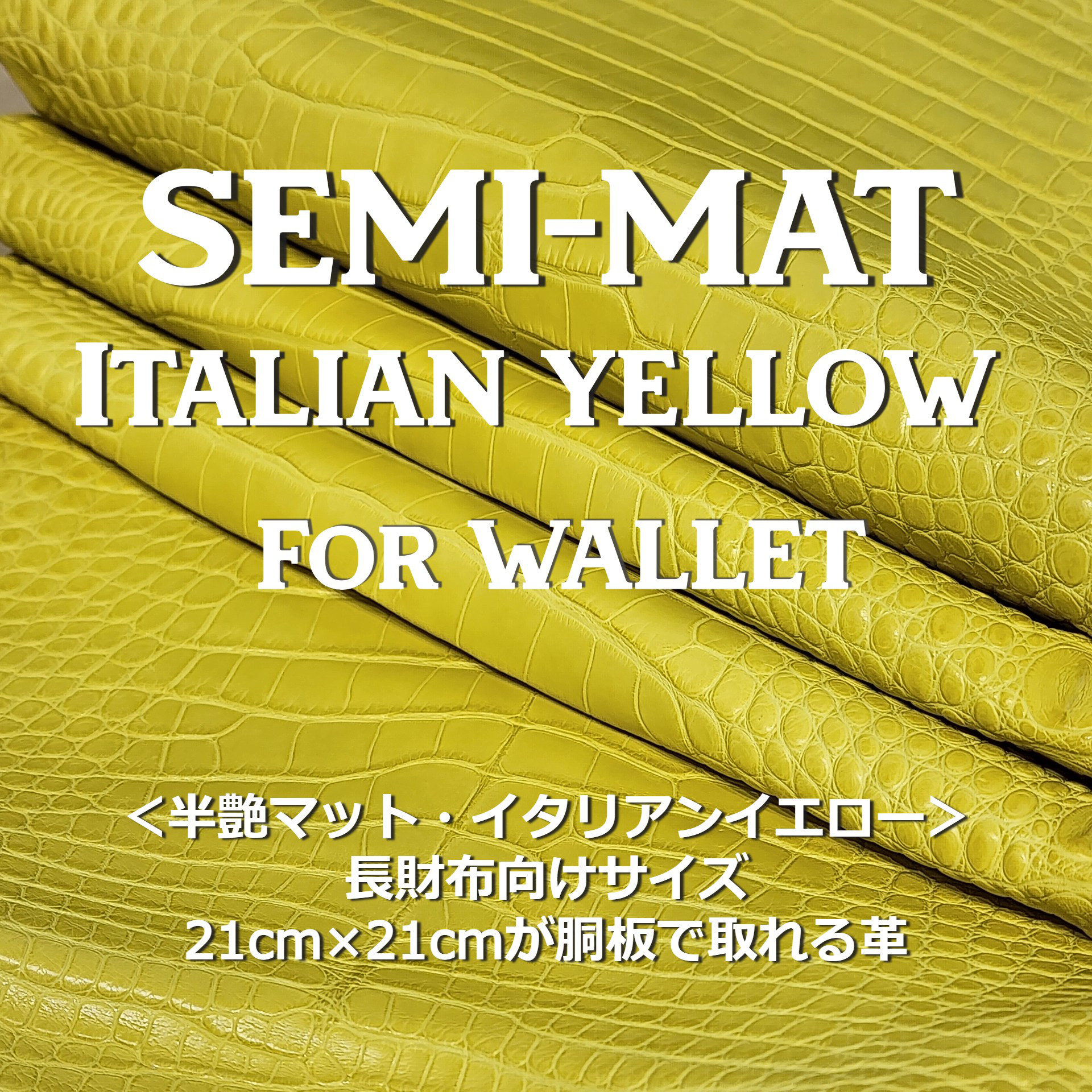 ワニ革  半艶マット  イタリアンイエロー「長財布向け」サイズ No.CM0197