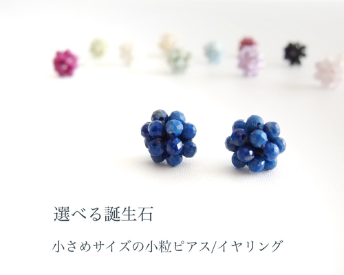 選べる誕生石｜あの日の生まれ星＊かぎ針編みで仕立てた12か月の天然石