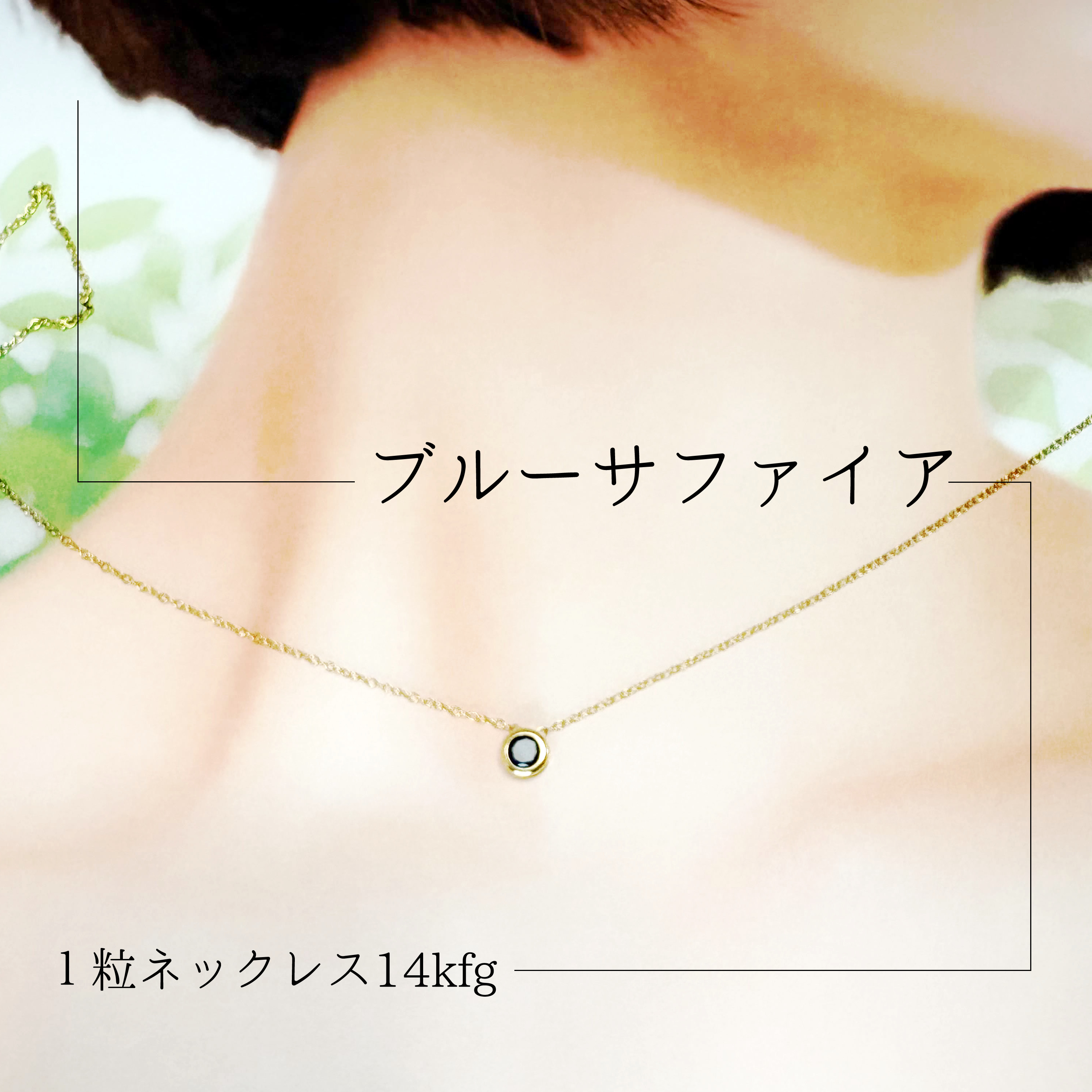 アフリカ産宝石質サファイアAAA 一粒ネックレス 14KGF 5mmラウンド
