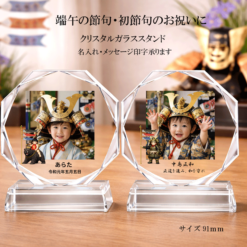 端午の節句 写真立て クリスタルガラス 初節句 男の子 五月人形 写真入り フォトフレーム 名入れ お祝い 出産祝い ベ