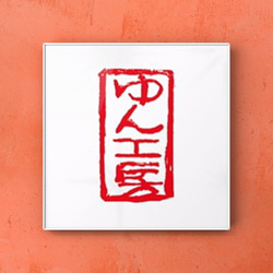 篆刻印】年賀状用にお好みの遊印をお作りします♪ 書道 書家・篆刻家