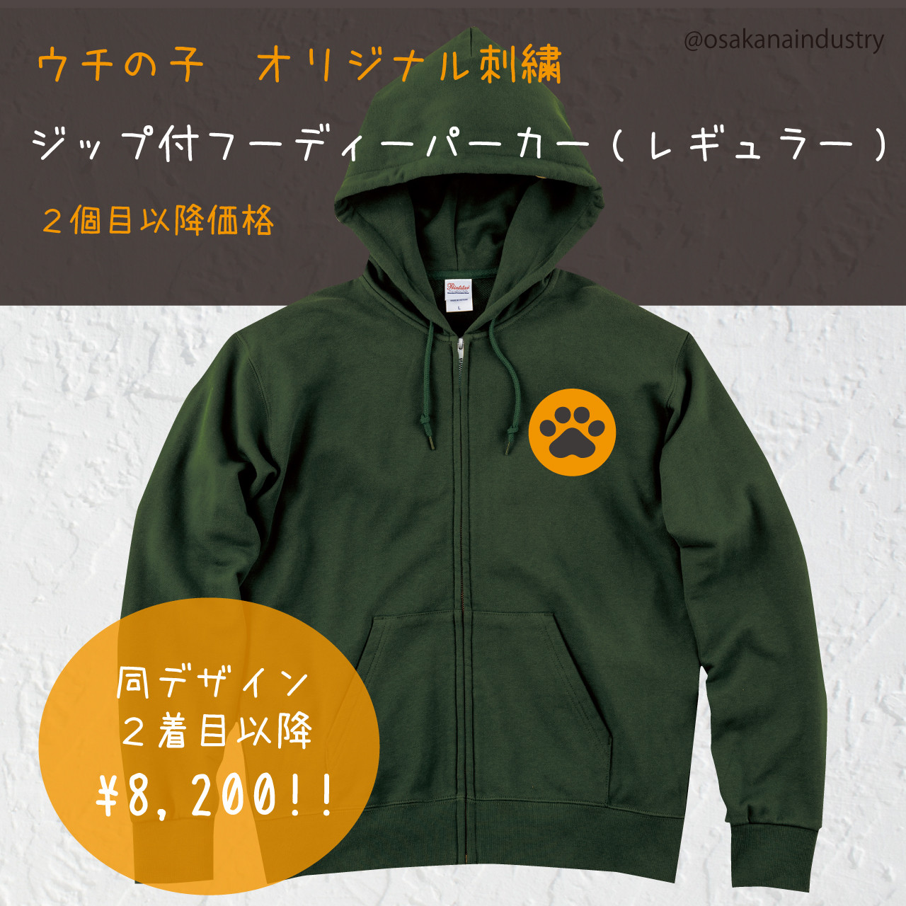 【2着目以降】ウチの子刺繍ジップ付フーディーパーカー