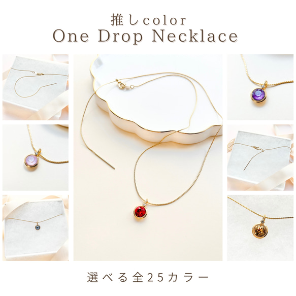 着脱楽々♪ ハンドメイド　ネックレス 全25色>One Drop 推しカラーネックレス No.267 ニッケルフリー 推し活